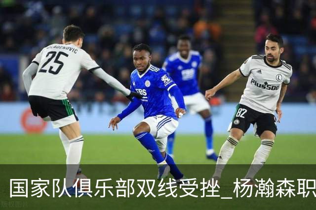 国家队俱乐部双线受挫 杨瀚森职业生涯进入至暗时刻？