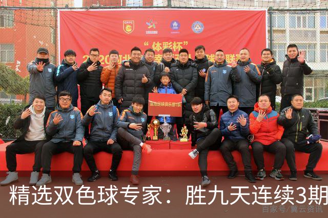 精选双色球专家：胜九天连续3期中奖揽超300万